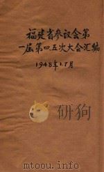 福建省参议会第一届第四、五次大会汇编（1948 PDF版）