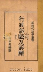行政诉讼及诉愿 1937 PDF电子版封面 朱采真编著