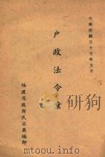 户政法令汇编 1944 PDF电子版封面 福建省政府民政厅编