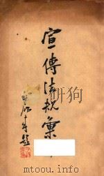 宣传法规汇编 1935 PDF电子版封面 中国国民党江苏省党部编
