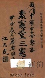 素宪堂三宪草   1934  PDF电子版封面    江亢虎著 