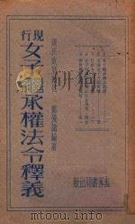 现行女子继承权法令释义（1929 PDF版）