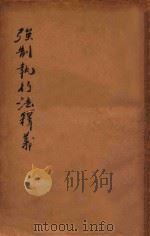 强制执行法释义 1936 PDF电子版封面 瞿曾泽著