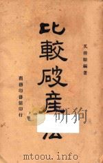 比较破产法 1946 PDF电子版封面 吴传颐编著