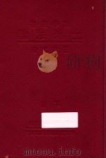 土地法论  下   1933  PDF电子版封面    王效文著 