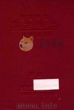 土地法论 上 1933 PDF电子版封面 王效文著