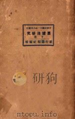 票据法研究 下 1922 PDF电子版封面 银行周报社编辑