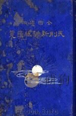 全国律师民刑新诉状汇览 下 1926 PDF电子版封面 周东白编