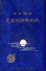 全国律师民刑新诉状汇览  上（1926 PDF版）
