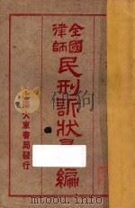 全国律师民刑诉状新编（ PDF版）