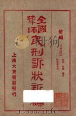 全国律师民刑诉状新编  射编  民事诉讼  物权  亲属  继承  附选举诉讼（1924 PDF版）
