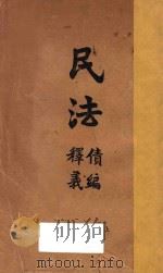 民法债编释义（1930 PDF版）
