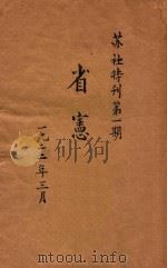 省宪 苏社特刊第1期 1922 PDF电子版封面 苏社出版部编