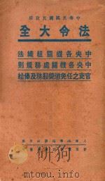 法令大全  1  中央各机关组织法  中央各机关处务规则  官吏之任免惩奖服务及俸给（ PDF版）