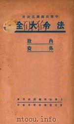 法令大全  2  内政  外交（ PDF版）
