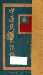 中华民国民法总则 1931 PDF电子版封面 上海法学编译社编