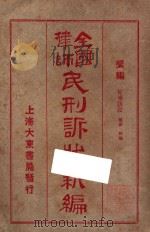全国律师民刑诉状新编  乐编  民事诉讼  债权  物权（1924 PDF版）