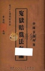 冤狱赔偿法刍论   1948  PDF电子版封面    黄海明著 