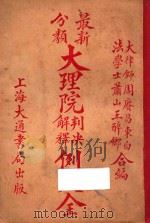 最新分类大理院判决解释例大全  第1册（1928 PDF版）