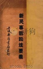 新民事诉讼法要义 1932 PDF电子版封面 江镇三编