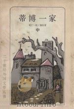 蒂博一家 中 1984 PDF电子版封面 10188·476 马丁·杜·加尔著;王晓峰,赵九歌译