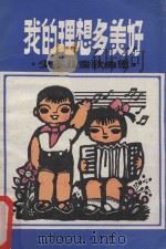 我的理想多美好 少年儿童歌曲集 1979 PDF电子版封面 8115·722 贵州省群众艺术馆编