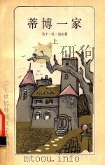蒂博一家 上 1984 PDF电子版封面 10188·445 (法)加尔(Gard,R.M.)著