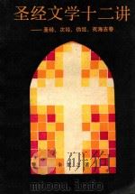 圣经文学十二讲  圣经、次经、伪经、死海古卷（1989 PDF版）