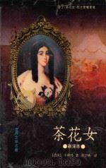 茶花女 1995 PDF电子版封面 7541205842 (法)小仲马著
