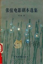 张弦电影剧本选集 1984 PDF电子版封面 10061·434 张弦著