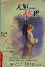 大胆梦想 1999 PDF电子版封面 7531321521 (美)诺拉·罗伯茨(Nora Roberts)著;李元,仲廉