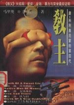 教主 唐·科利奥尼家的第四代 1995 PDF电子版封面 7538709592 (美)马里奥·普佐著