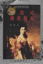 经典世界名著 羊脂球 漂亮朋友 1999 PDF电子版封面 7800174247 (法)莫泊桑著;田毅,张杰译