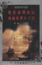 世界文学名著 鲁滨逊漂流记 环游世界八十天 1999 PDF电子版封面 7800174247 笛福,凡尔纳著;石伟,孙亚娴译