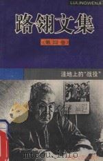 路翎文集 4 1995 PDF电子版封面 7539613076 路翎著