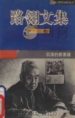 路翎文集 3 1995 PDF电子版封面 7539613076 路翎著