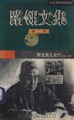 路翎文集 2 1995 PDF电子版封面 7539613076 路翎著
