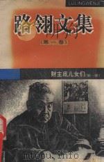 路翎文集 1 1995 PDF电子版封面 7539613076 路翎著