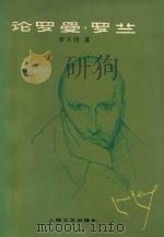 论罗曼·罗兰 评资产阶级人道主义的破产 1979 PDF电子版封面 10078·3040 罗大冈著