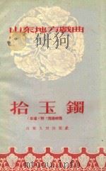 山东地方戏曲 拾玉镯 吕戏 附刘海砍樵 1954 PDF电子版封面 山东省吕剧团配曲