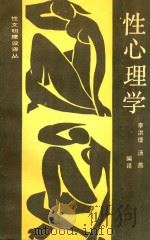 性心理学 1989 PDF电子版封面 750480746X (德)埃尔温·韦柯斯布格著;李洪璞,汤燕编译
