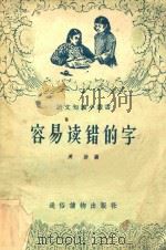 容易读错的字 1957 PDF电子版封面 周访编