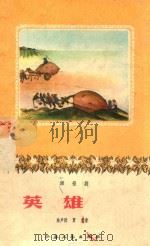 英雄会 话报剧 1958 PDF电子版封面 陆声洪,贾俊著