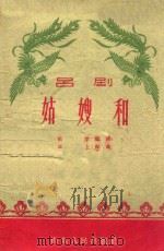 姑嫂和 吕剧 1959 PDF电子版封面 田犁编剧,正上龙曲