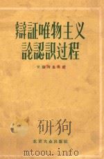 辨证唯物主义论认识过程 1956 PDF电子版封面 安德列也夫著;俊庄译