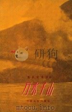 电影文学剧本 万水千山 1960 PDF电子版封面 成荫,孙谦编
