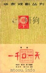 喜剧 一千口一天 1965 PDF电子版封面 周正行,葛乃庆,袁一灵编剧;周正行,葛乃庆执笔