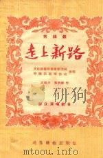 走上新路 常锡戏 1955 PDF电子版封面 高晓声,叶至诚著;中华人民共和国文化艺术事业管理局,中国戏剧
