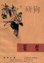 农奴  电影文学剧本   1964  PDF电子版封面    黄宗江著 