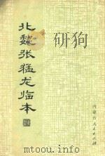 北魏张猛龙临本 1983 PDF电子版封面 康庄书